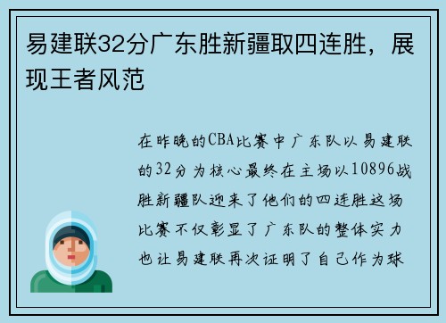 易建联32分广东胜新疆取四连胜，展现王者风范