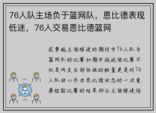 76人队主场负于篮网队，恩比德表现低迷，76人交易恩比德篮网