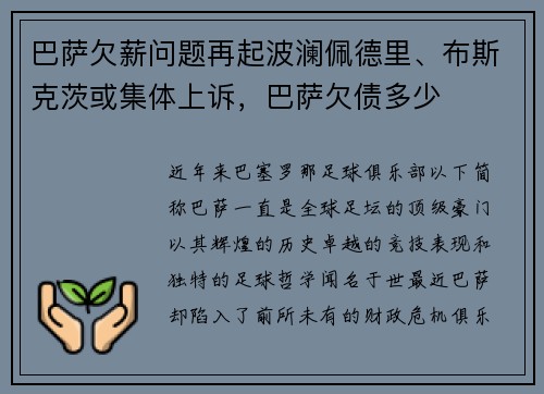 巴萨欠薪问题再起波澜佩德里、布斯克茨或集体上诉，巴萨欠债多少