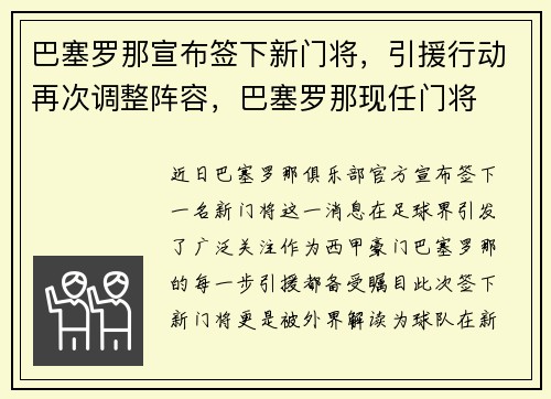巴塞罗那宣布签下新门将，引援行动再次调整阵容，巴塞罗那现任门将