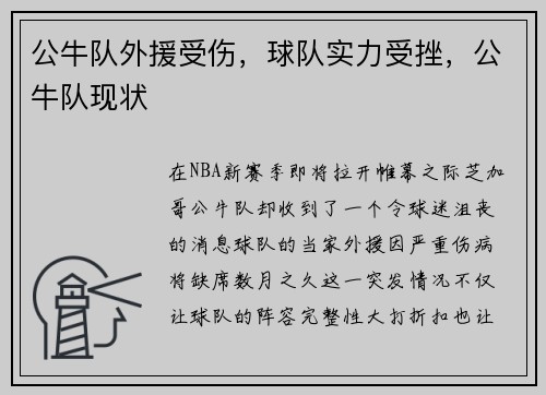 公牛队外援受伤，球队实力受挫，公牛队现状
