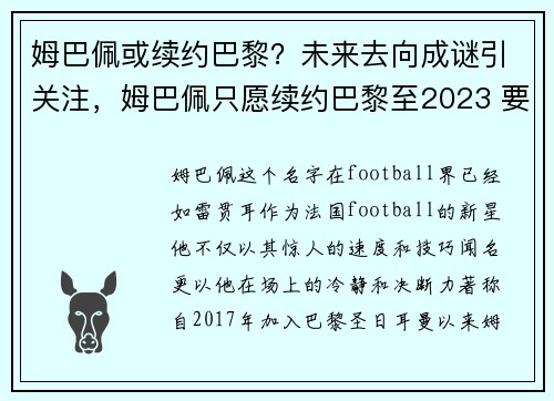 姆巴佩或续约巴黎？未来去向成谜引关注，姆巴佩只愿续约巴黎至2023 要求加入明