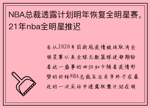 NBA总裁透露计划明年恢复全明星赛，21年nba全明星推迟