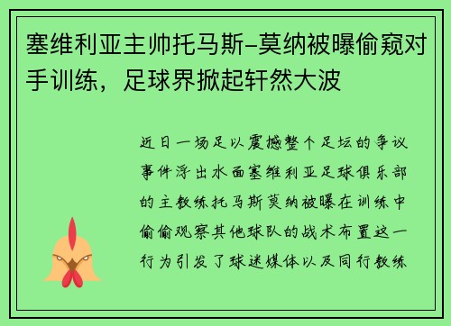 塞维利亚主帅托马斯-莫纳被曝偷窥对手训练，足球界掀起轩然大波