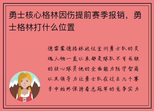 勇士核心格林因伤提前赛季报销，勇士格林打什么位置