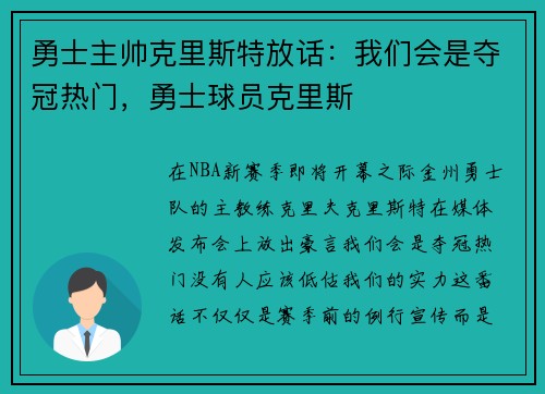 勇士主帅克里斯特放话：我们会是夺冠热门，勇士球员克里斯
