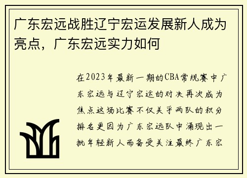 广东宏远战胜辽宁宏运发展新人成为亮点，广东宏远实力如何