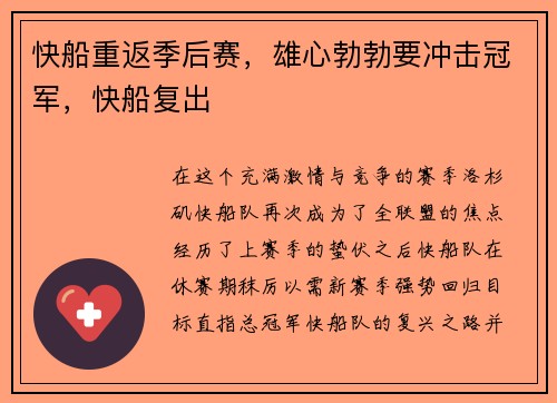 快船重返季后赛，雄心勃勃要冲击冠军，快船复出