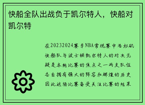 快船全队出战负于凯尔特人，快船对凯尔特