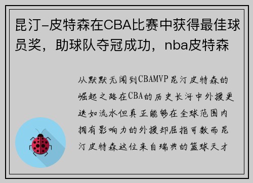 昆汀-皮特森在CBA比赛中获得最佳球员奖，助球队夺冠成功，nba皮特森