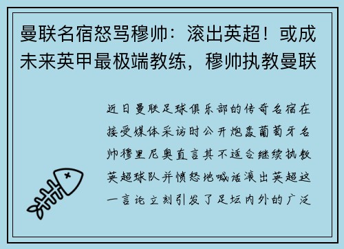 曼联名宿怒骂穆帅：滚出英超！或成未来英甲最极端教练，穆帅执教曼联