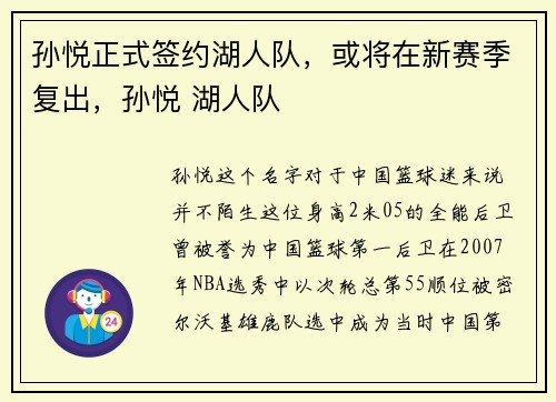 孙悦正式签约湖人队，或将在新赛季复出，孙悦 湖人队