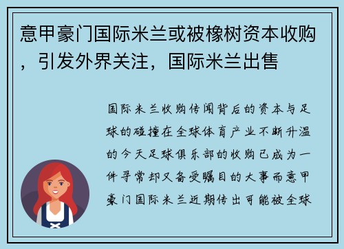 意甲豪门国际米兰或被橡树资本收购，引发外界关注，国际米兰出售