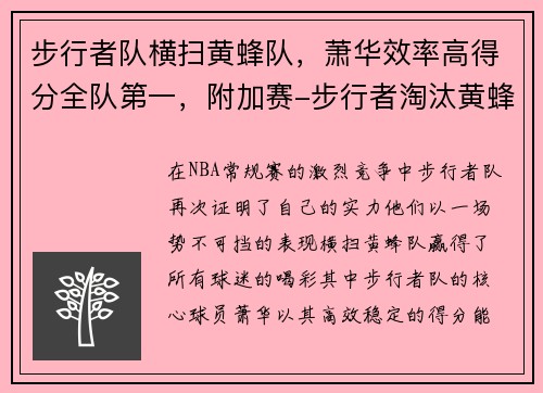 步行者队横扫黄蜂队，萧华效率高得分全队第一，附加赛-步行者淘汰黄蜂