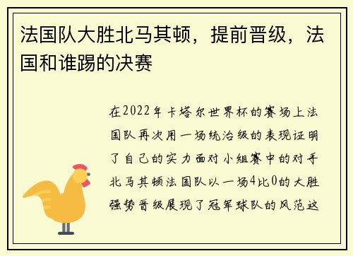 法国队大胜北马其顿，提前晋级，法国和谁踢的决赛