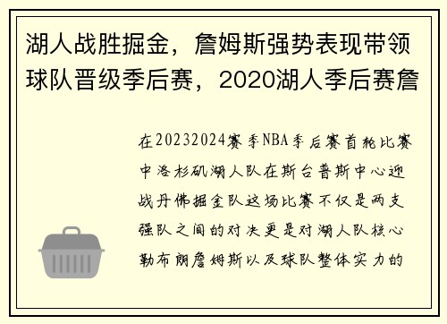 湖人战胜掘金，詹姆斯强势表现带领球队晋级季后赛，2020湖人季后赛詹姆斯数据