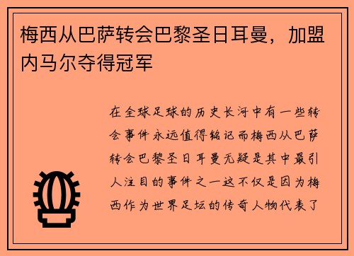 梅西从巴萨转会巴黎圣日耳曼，加盟内马尔夺得冠军