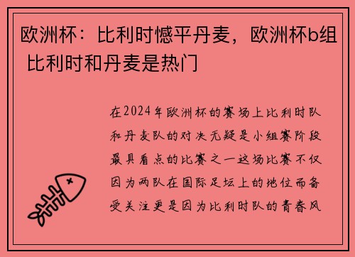欧洲杯：比利时憾平丹麦，欧洲杯b组 比利时和丹麦是热门