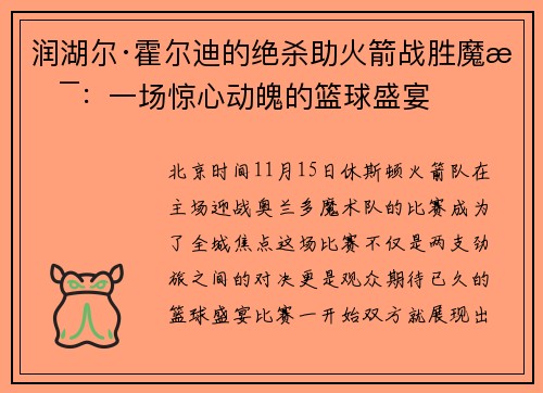 润湖尔·霍尔迪的绝杀助火箭战胜魔术：一场惊心动魄的篮球盛宴