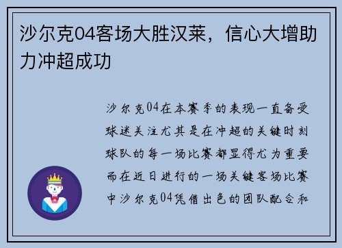 沙尔克04客场大胜汉莱，信心大增助力冲超成功