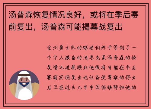 汤普森恢复情况良好，或将在季后赛前复出，汤普森可能揭幕战复出