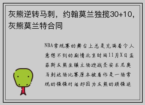 灰熊逆转马刺，约翰莫兰独揽30+10，灰熊莫兰特合同