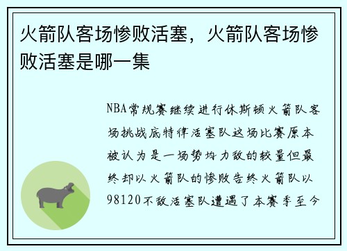 火箭队客场惨败活塞，火箭队客场惨败活塞是哪一集