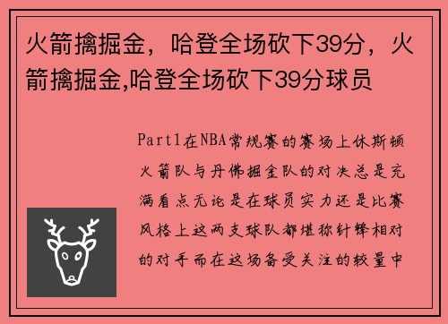 火箭擒掘金，哈登全场砍下39分，火箭擒掘金,哈登全场砍下39分球员