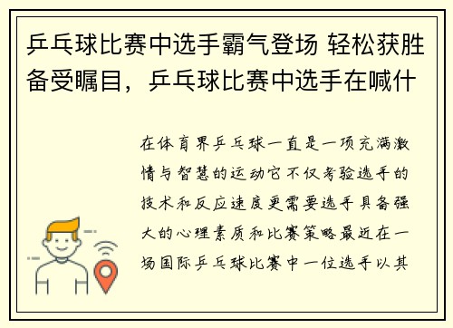 乒乓球比赛中选手霸气登场 轻松获胜备受瞩目，乒乓球比赛中选手在喊什么