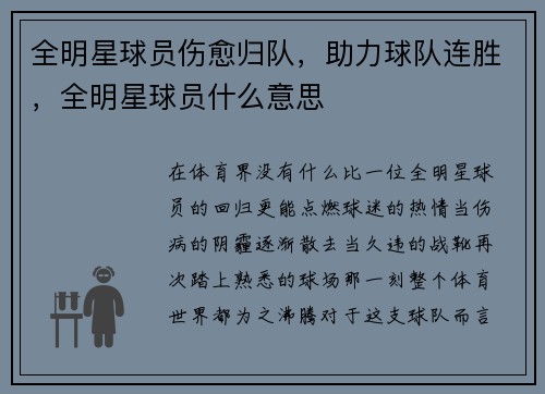 全明星球员伤愈归队，助力球队连胜，全明星球员什么意思