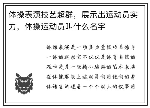 体操表演技艺超群，展示出运动员实力，体操运动员叫什么名字
