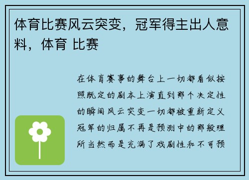 体育比赛风云突变，冠军得主出人意料，体育 比赛