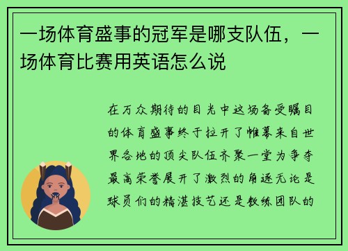 一场体育盛事的冠军是哪支队伍，一场体育比赛用英语怎么说