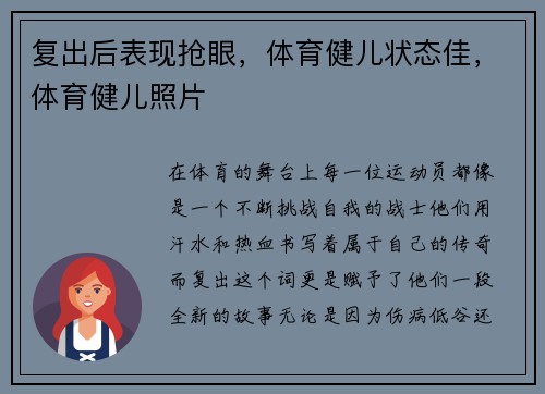 复出后表现抢眼，体育健儿状态佳，体育健儿照片