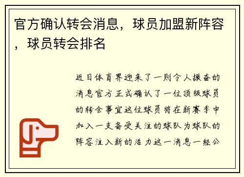 官方确认转会消息，球员加盟新阵容，球员转会排名
