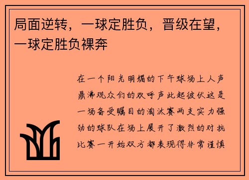 局面逆转，一球定胜负，晋级在望，一球定胜负裸奔