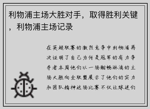 利物浦主场大胜对手，取得胜利关键，利物浦主场记录