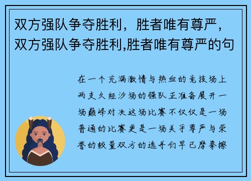 双方强队争夺胜利，胜者唯有尊严，双方强队争夺胜利,胜者唯有尊严的句子