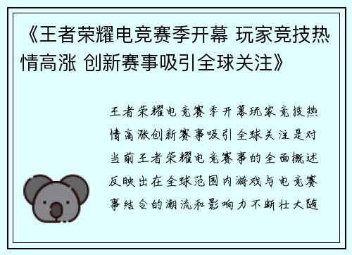 《王者荣耀电竞赛季开幕 玩家竞技热情高涨 创新赛事吸引全球关注》