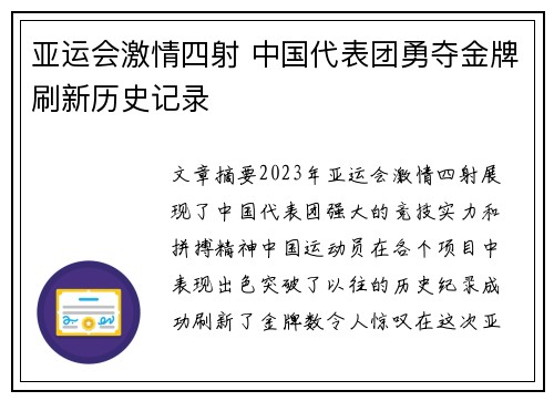 亚运会激情四射 中国代表团勇夺金牌刷新历史记录