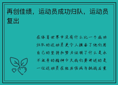 再创佳绩，运动员成功归队，运动员复出