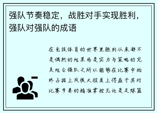 强队节奏稳定，战胜对手实现胜利，强队对强队的成语