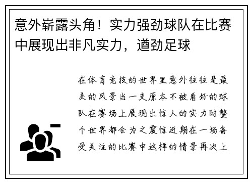 意外崭露头角！实力强劲球队在比赛中展现出非凡实力，遒劲足球
