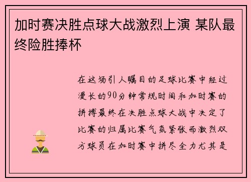 加时赛决胜点球大战激烈上演 某队最终险胜捧杯