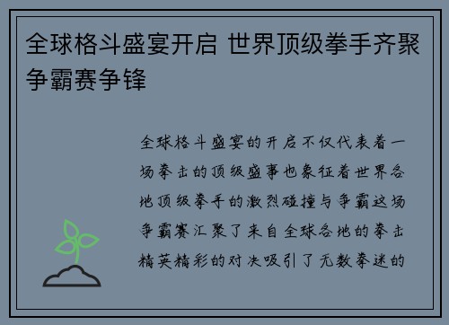 全球格斗盛宴开启 世界顶级拳手齐聚争霸赛争锋