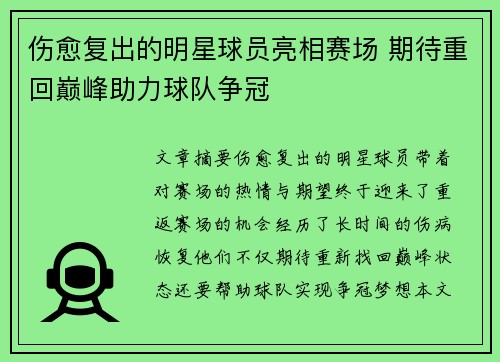 伤愈复出的明星球员亮相赛场 期待重回巅峰助力球队争冠