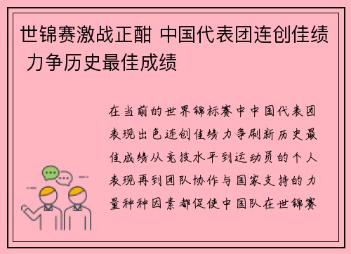 世锦赛激战正酣 中国代表团连创佳绩 力争历史最佳成绩