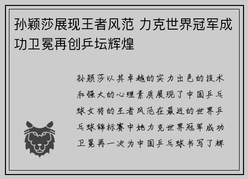 孙颖莎展现王者风范 力克世界冠军成功卫冕再创乒坛辉煌