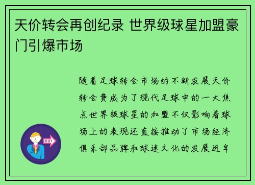 天价转会再创纪录 世界级球星加盟豪门引爆市场