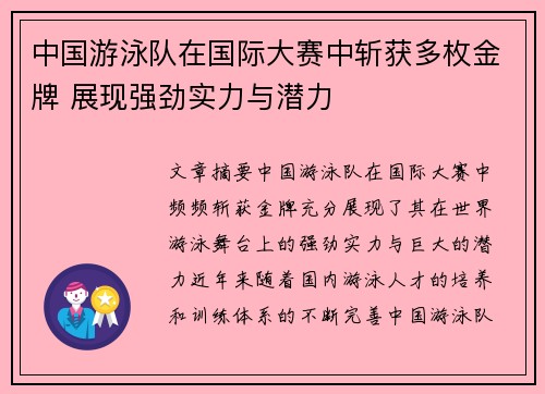 中国游泳队在国际大赛中斩获多枚金牌 展现强劲实力与潜力